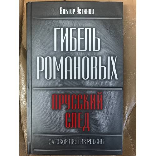 Обложка книги «Гибель Романовых. Прусский след» — Виктор Устинов, ISBN 9785699292004