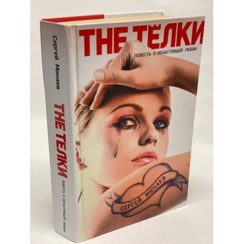 Обложка книги «The Телки. Повесть о ненастоящей любви» — Минаев Сергей Сергеевич, ISBN 9785170781355
