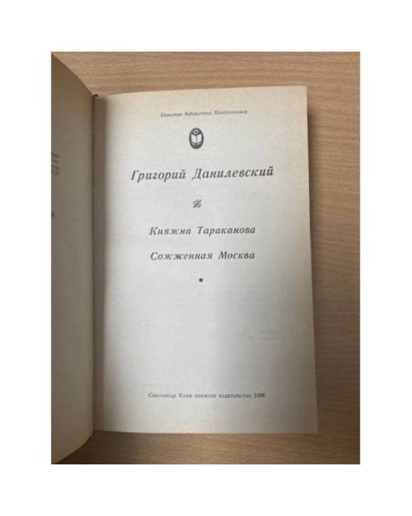 Княжна Тараканова. Сожженная Москва 