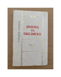 Имена на обелиске