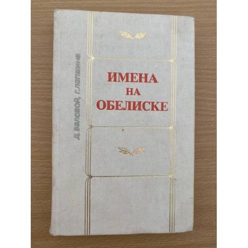 Имена на обелиске
