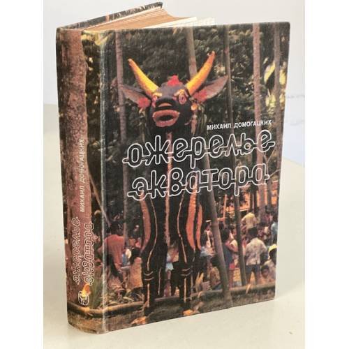 Обложка книги «Ожерелье экватора» — Домогацких Михаил Георгиевич