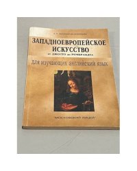 Западноевропейское искусство от Джотто до Рембрандта: Пособие для изучающих англ. яз. 