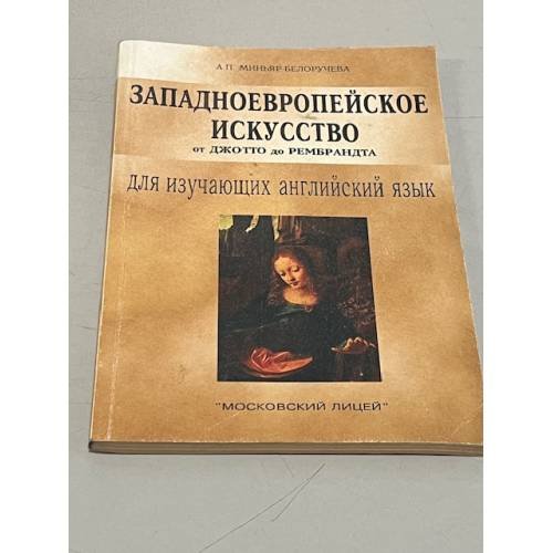 Западноевропейское искусство от Джотто до Рембрандта: Пособие для изучающих англ. яз. 