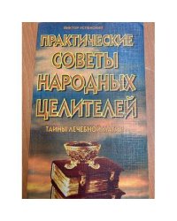 Практические советы народных целителей