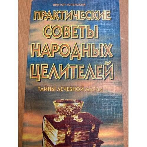 Практические советы народных целителей