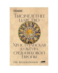 Тысячелетнее царство Христианская культура средневековой Европы