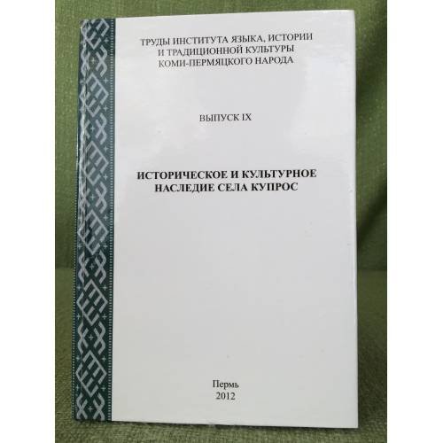 Историческое и культурное наследие села Купрос