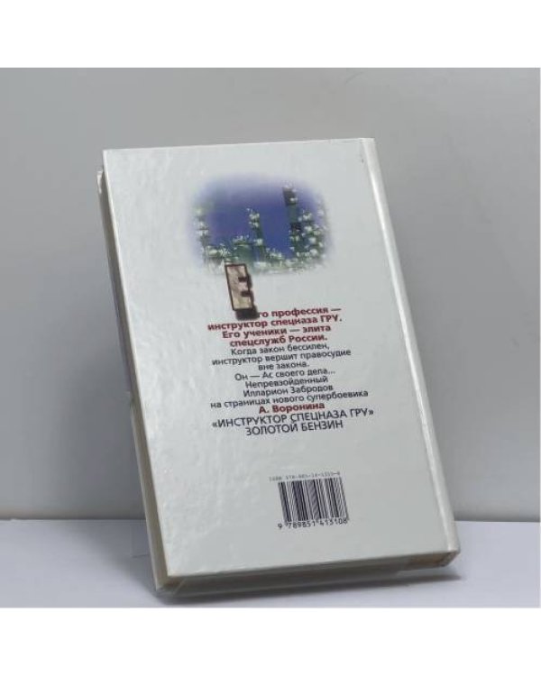Дополнительное изображение книги «Инструктор. Золотой бензин»