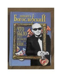 Что было и чего не было и кое-что еще...