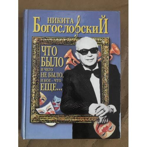 Что было и чего не было и кое-что еще...