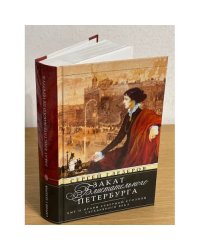 Закат блистательного Петербурга. Быт и нравы Северной столицы Серебряного века