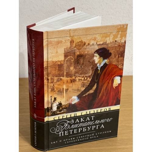 Закат блистательного Петербурга. Быт и нравы Северной столицы Серебряного века