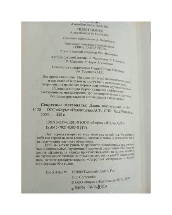 Секретные материалы. Длань наказующая