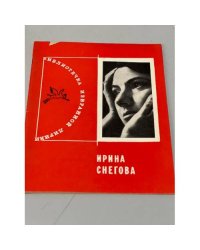 Ирина Снегова. Избранная лирика