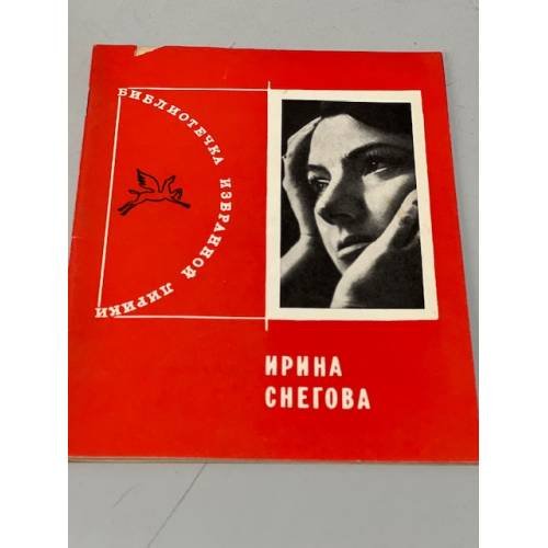 Обложка книги «. Избранная лирика» — Ирина Снегова
