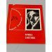 Обложка книги «. Избранная лирика» — Ирина Снегова