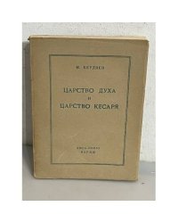 Царство духа и царство кесаря