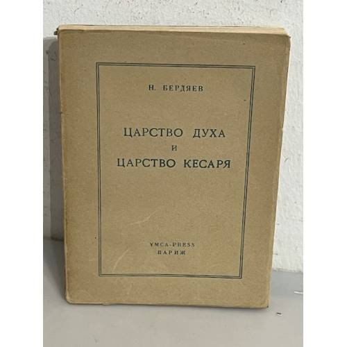 Царство духа и царство кесаря
