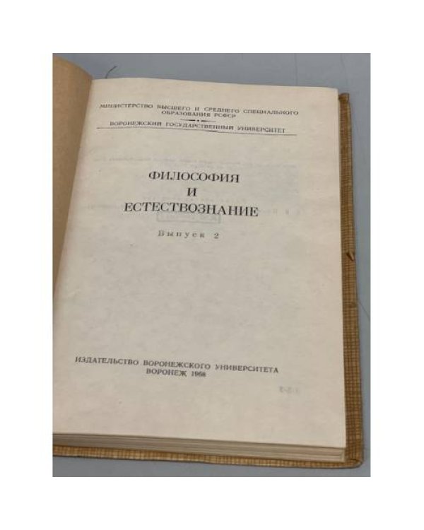 Философия и естествознание, Выпуск 2