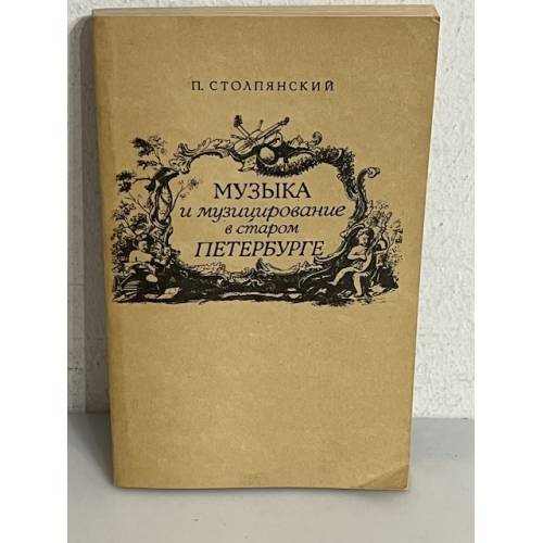 Обложка книги «Музыка и музицирование в старом Петербурге» — Павел Николаевич Столпянский, ISBN 571400048X