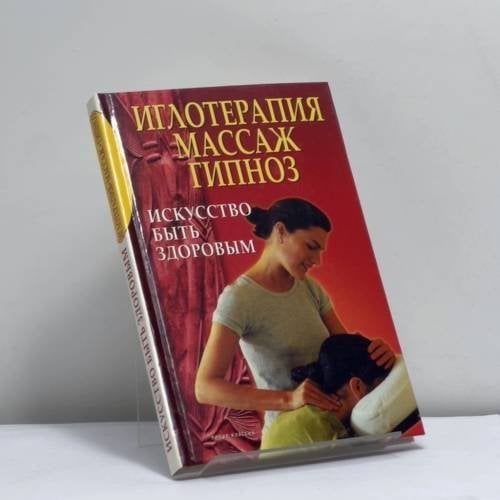 Обложка книги «Иглотерапия, массаж, гипноз. Искусство быть здоровым» — Автор не указан