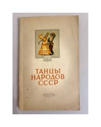 Репертуар художественной самодеятельности. № 23. Танцы народов СССР. Выпуск 6