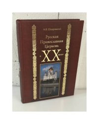 Русская Православная Церковь в XX веке