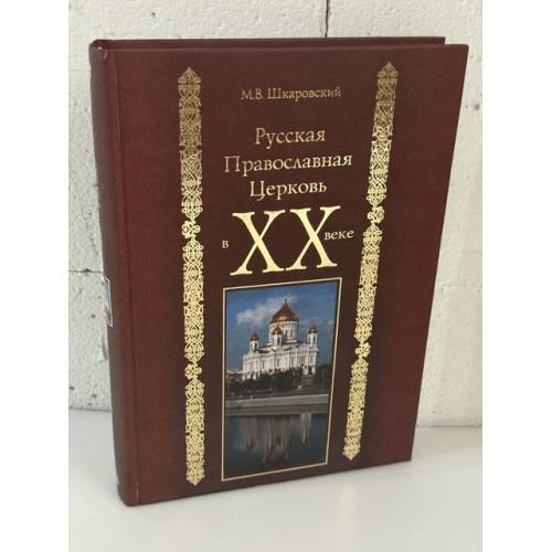 Обложка книги «Русская Православная Церковь в XX веке» — М. В. Шкаровский, ISBN 9785953329637