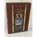 Обложка книги «Русская Православная Церковь в XX веке» — М. В. Шкаровский, ISBN 9785953329637