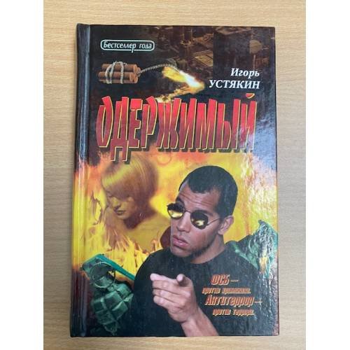 Одержимый