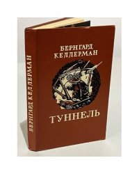Туннель 