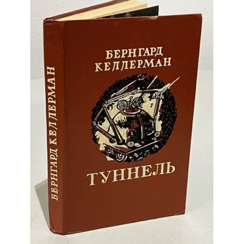 Туннель 