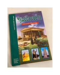 Чудеса света. Школьный путеводитель