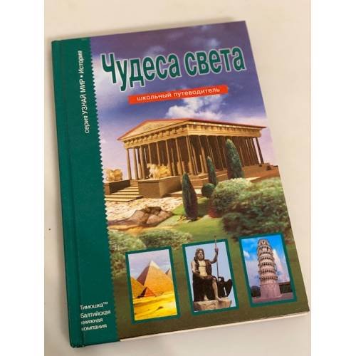 Обложка книги «Чудеса света. Школьный путеводитель» — Григорий Крылов