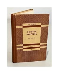 Записки охотника. Том второй.