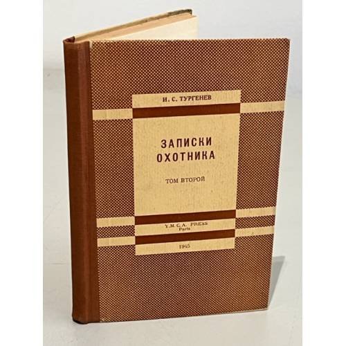 Обложка книги «Записки охотника. Том второй.» — Тургенев И.С.