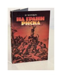На грани риска