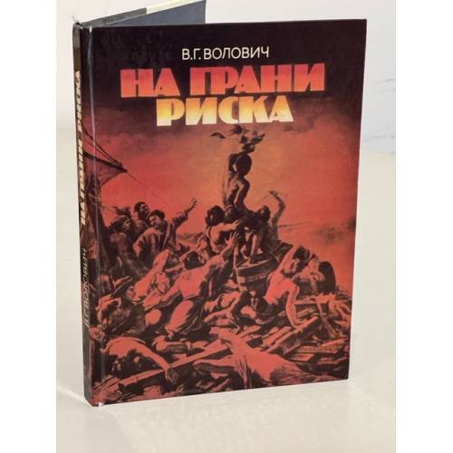 На грани риска