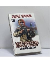 Инструктор. Золотой бензин
