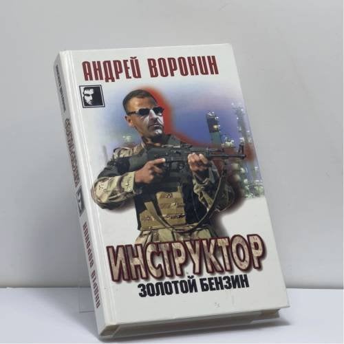 Обложка книги «Инструктор. Золотой бензин» — Андрей Воронин, ISBN 9789851413108