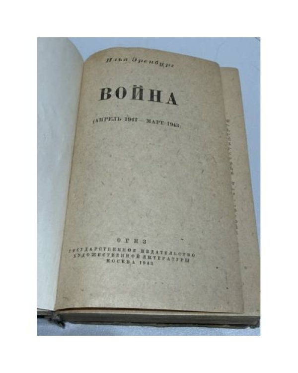 Война. Апрель 1942 – март 1943 г.
