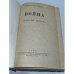 Война. Апрель 1942 – март 1943 г.
