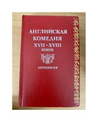 Английская комедия XVII-XVIII веков. Антология