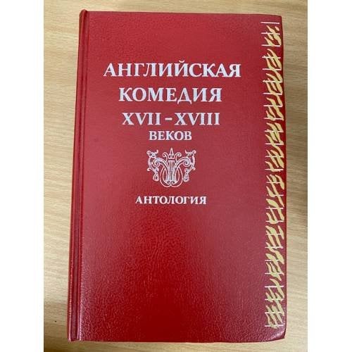 Английская комедия XVII-XVIII веков. Антология