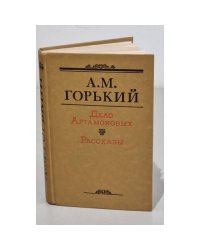 Дело Артамоновых. Рассказы 