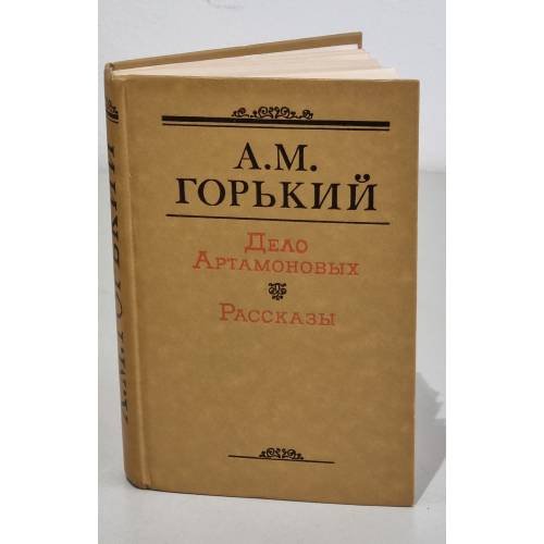Обложка книги «Дело Артамоновых. Рассказы» — Горький Максим