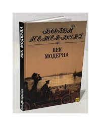 Век Модерна 