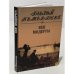 Обложка книги «Век Модерна» — Муравьева Ирина Аркадьевна, ISBN 5898030093
