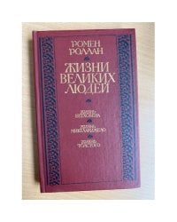 Жизни великих людей